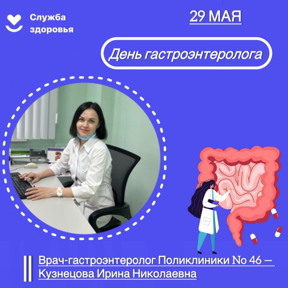 С днем врача-гастроэнтеролога!