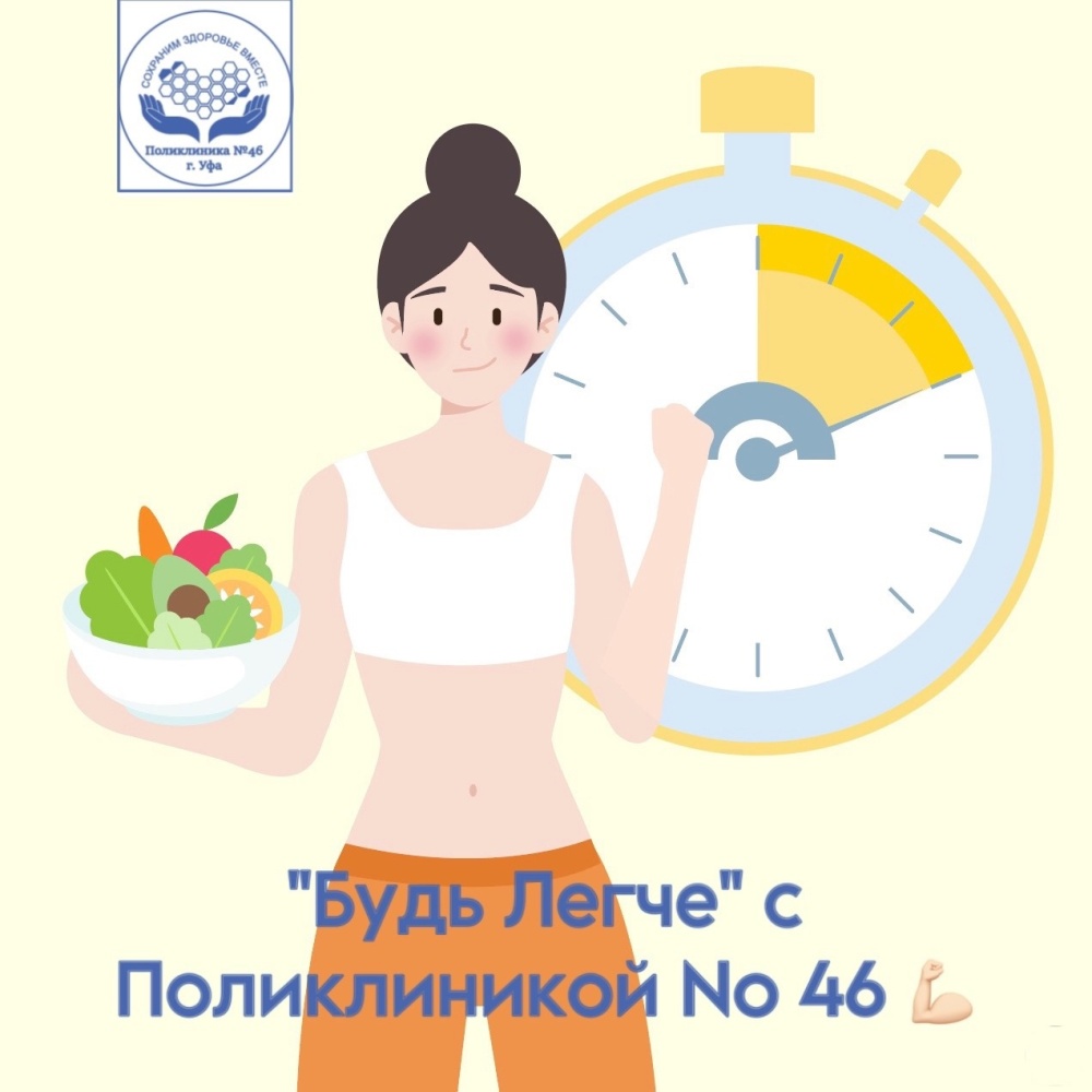 3 месяца, как активно ведется проект "Будь легче! Программа снижения веса под контролем врача» в Поликлинике No 46.