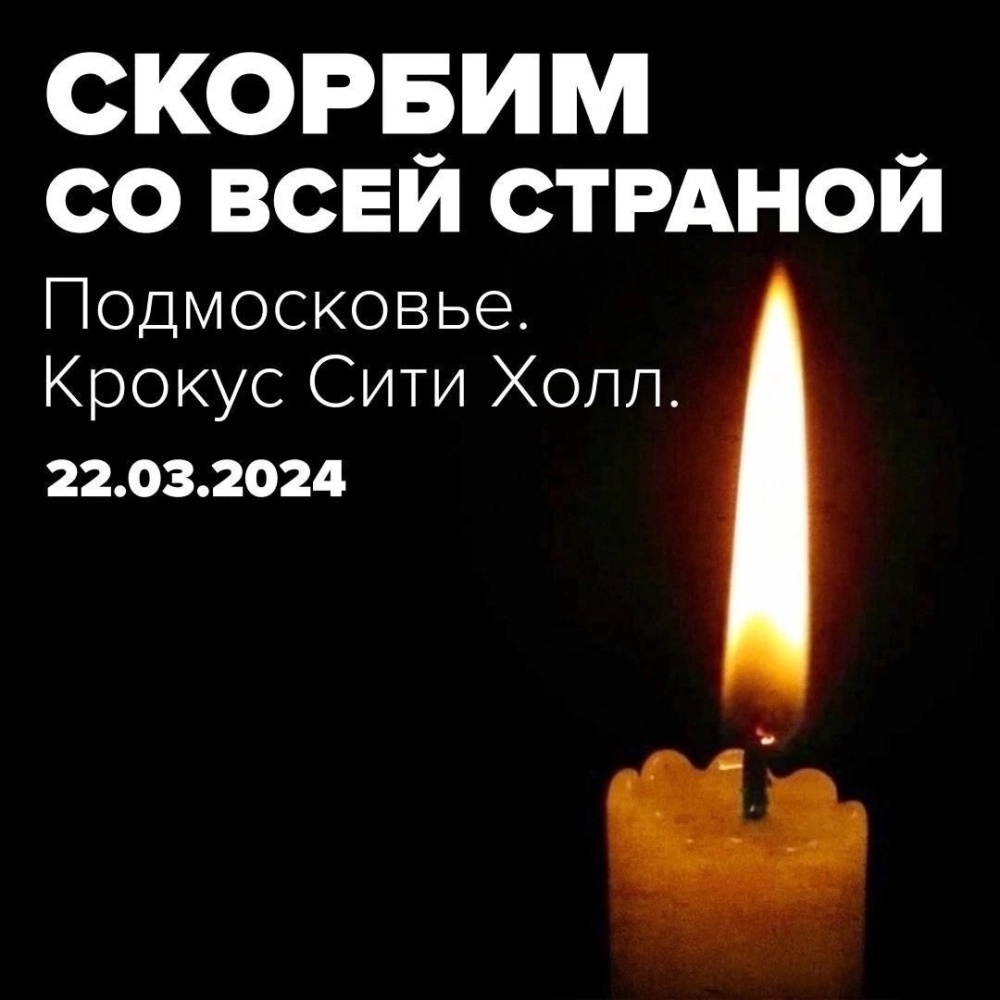 Скорбим со всей страной. 22.03.2024