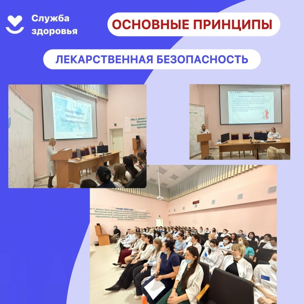 Лекция для сотрудников по лекарственной безопасности