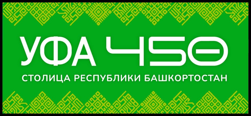 Поздравляем с 450-летием Уфы!