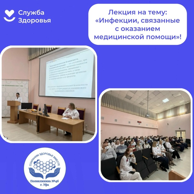 Лекция на тему: «Инфекции, связанные с оказанием медицинской помощи»