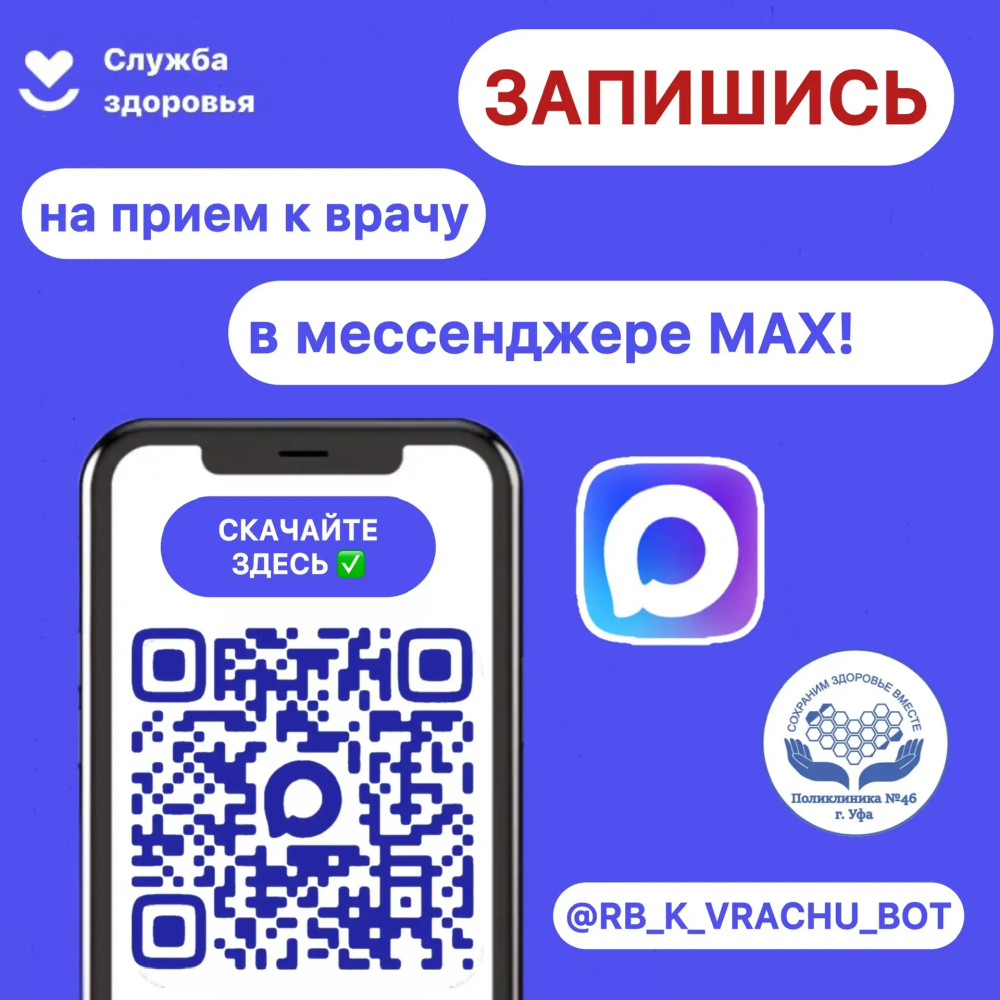 Запись на прием к врачу через MAX