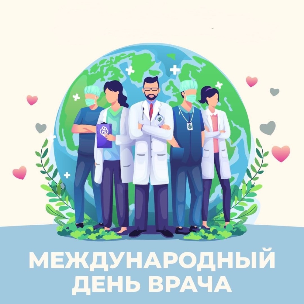 Международный день врача - 7 октября!