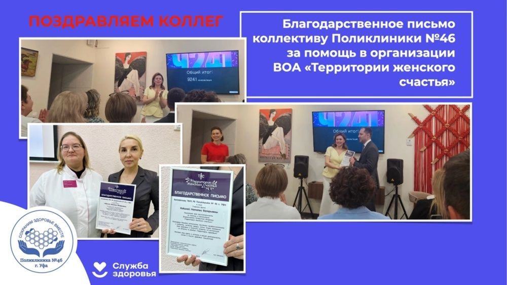 Благодарственное письмо коллективу Поликлиники №46