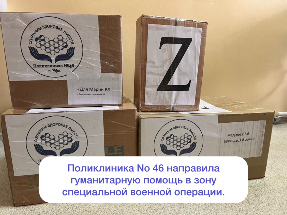  Поликлиника № 46 передала гуманитарную помощь в зону специальной военной операции