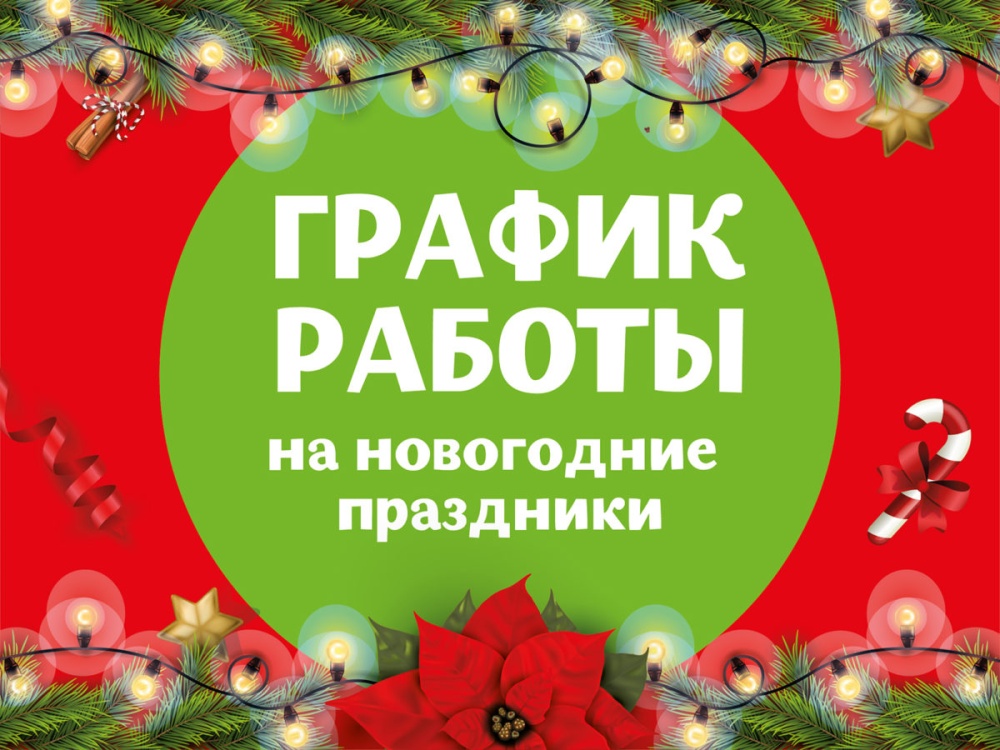 График работы ГБУЗ РБ Поликлиника №46 в праздничные дни!
