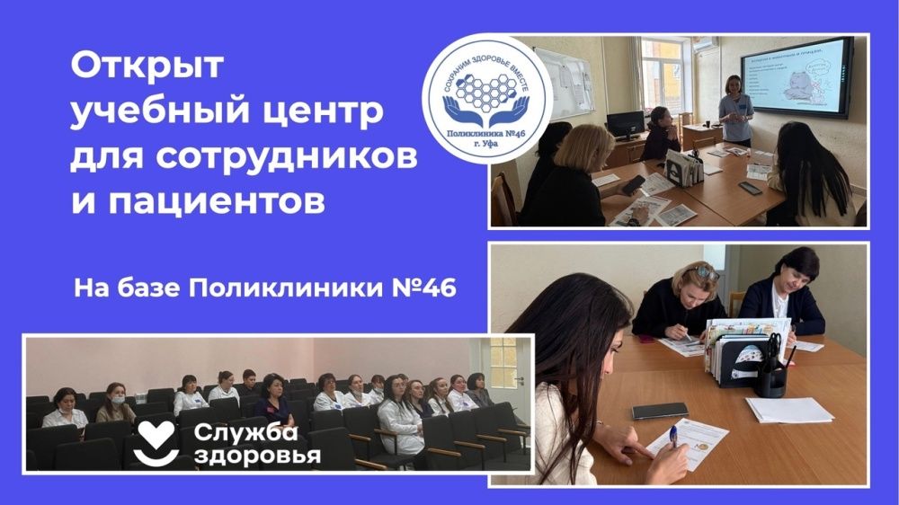 На базе Поликлиники №46 г. Уфа открыт Учебный центр для сотрудников и пациентов!