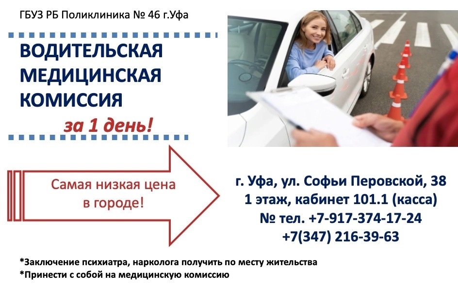 В Поликлинике No 46 появилась возможность прохождения водительской медицинской комиссии за 1 день!