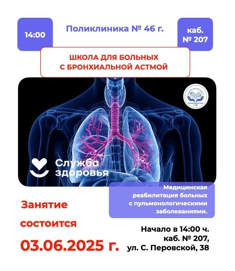 В ГБУЗ РБ Поликлиника № 46 г. Уфа действует «Школа для больных с бронхиальной астмой». 