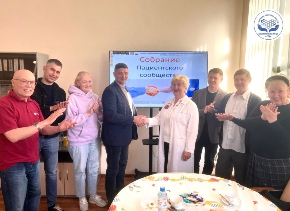 На базе Поликлиники №46 г. Уфа состоялось первое собрание пациентского сообщества