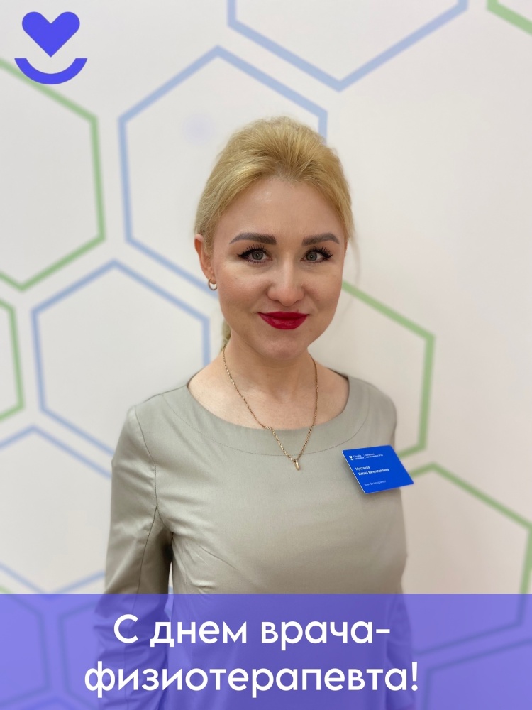8 сентября – День физиотерапевта. Поздравляем коллег!