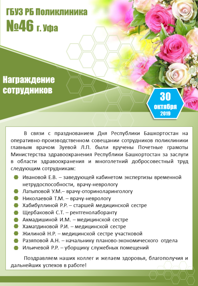 Прошло награждение сотрудников ГБУЗ РБ Поликлиника №46 г.Уфа